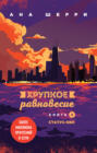 Хрупкое равновесие о чем. Смотреть фото Хрупкое равновесие о чем. Смотреть картинку Хрупкое равновесие о чем. Картинка про Хрупкое равновесие о чем. Фото Хрупкое равновесие о чем