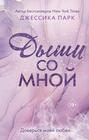 Дыши со мной про что книга. Смотреть фото Дыши со мной про что книга. Смотреть картинку Дыши со мной про что книга. Картинка про Дыши со мной про что книга. Фото Дыши со мной про что книга