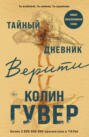 Тайный дневник верити о чем. Тайный дневник верити о чем фото. картинка Тайный дневник верити о чем. смотреть фото Тайный дневник верити о чем. смотреть картинку Тайный дневник верити о чем.