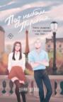 Под небом парижа книга о чем. Смотреть фото Под небом парижа книга о чем. Смотреть картинку Под небом парижа книга о чем. Картинка про Под небом парижа книга о чем. Фото Под небом парижа книга о чем
