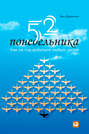 книга 52 понедельника о чем. Смотреть фото книга 52 понедельника о чем. Смотреть картинку книга 52 понедельника о чем. Картинка про книга 52 понедельника о чем. Фото книга 52 понедельника о чем