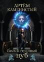 Самый странный нуб о чем. Смотреть фото Самый странный нуб о чем. Смотреть картинку Самый странный нуб о чем. Картинка про Самый странный нуб о чем. Фото Самый странный нуб о чем