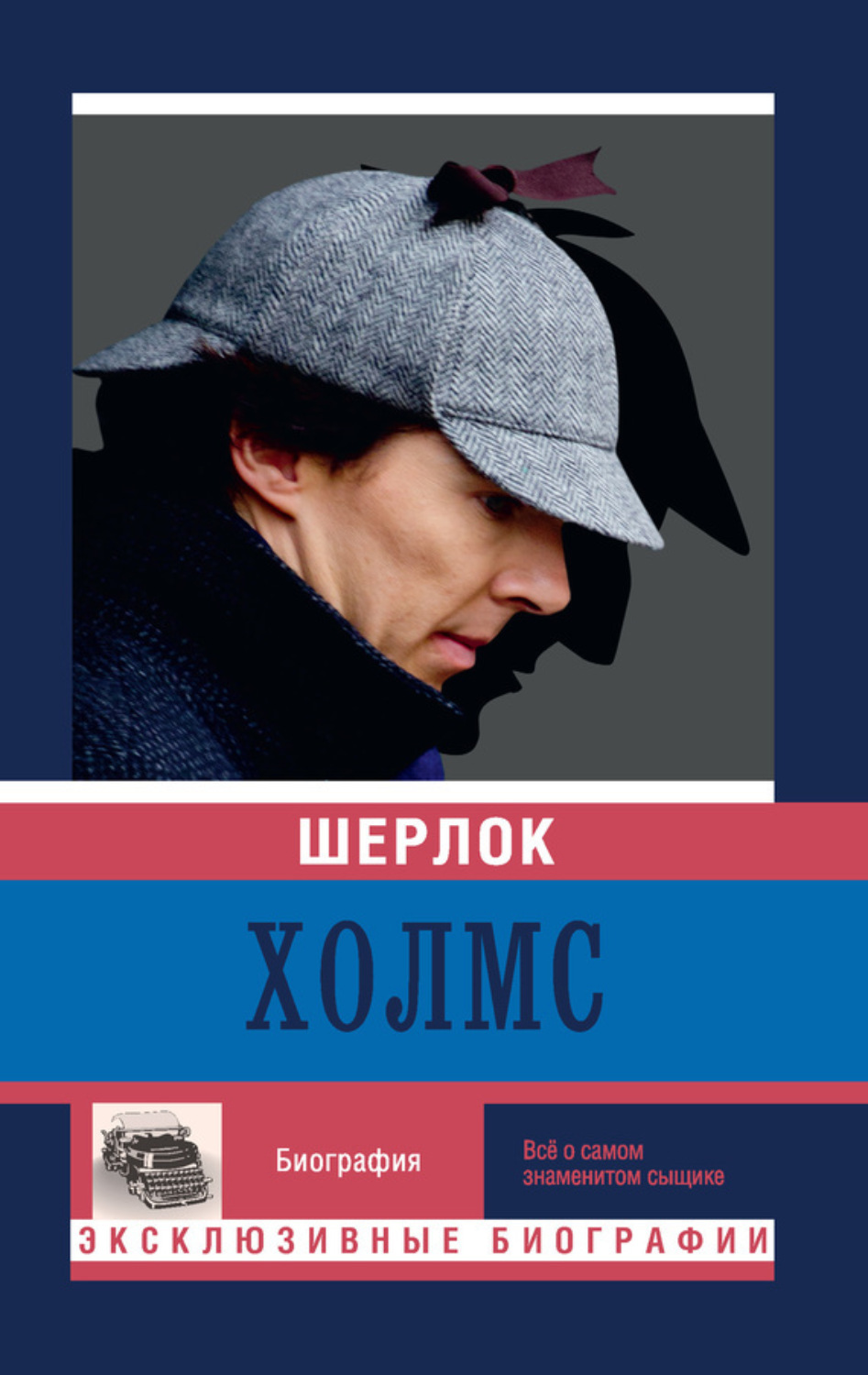 книга Шерлок Холмс – скачать fb2, epub, pdf бесплатно – Альдебаран
