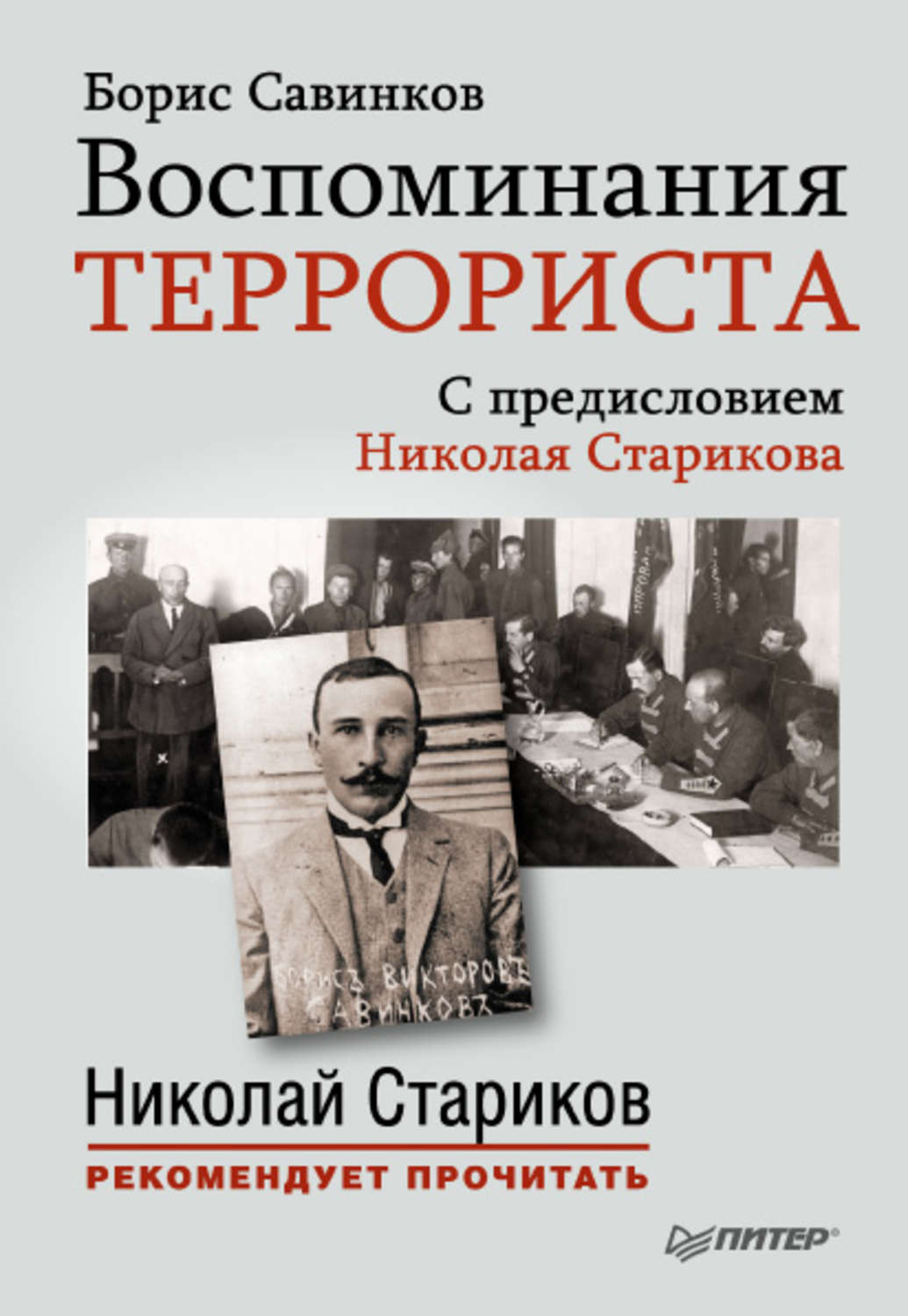 Борис Савинков, Воспоминания террориста. С предисловием Николая ...