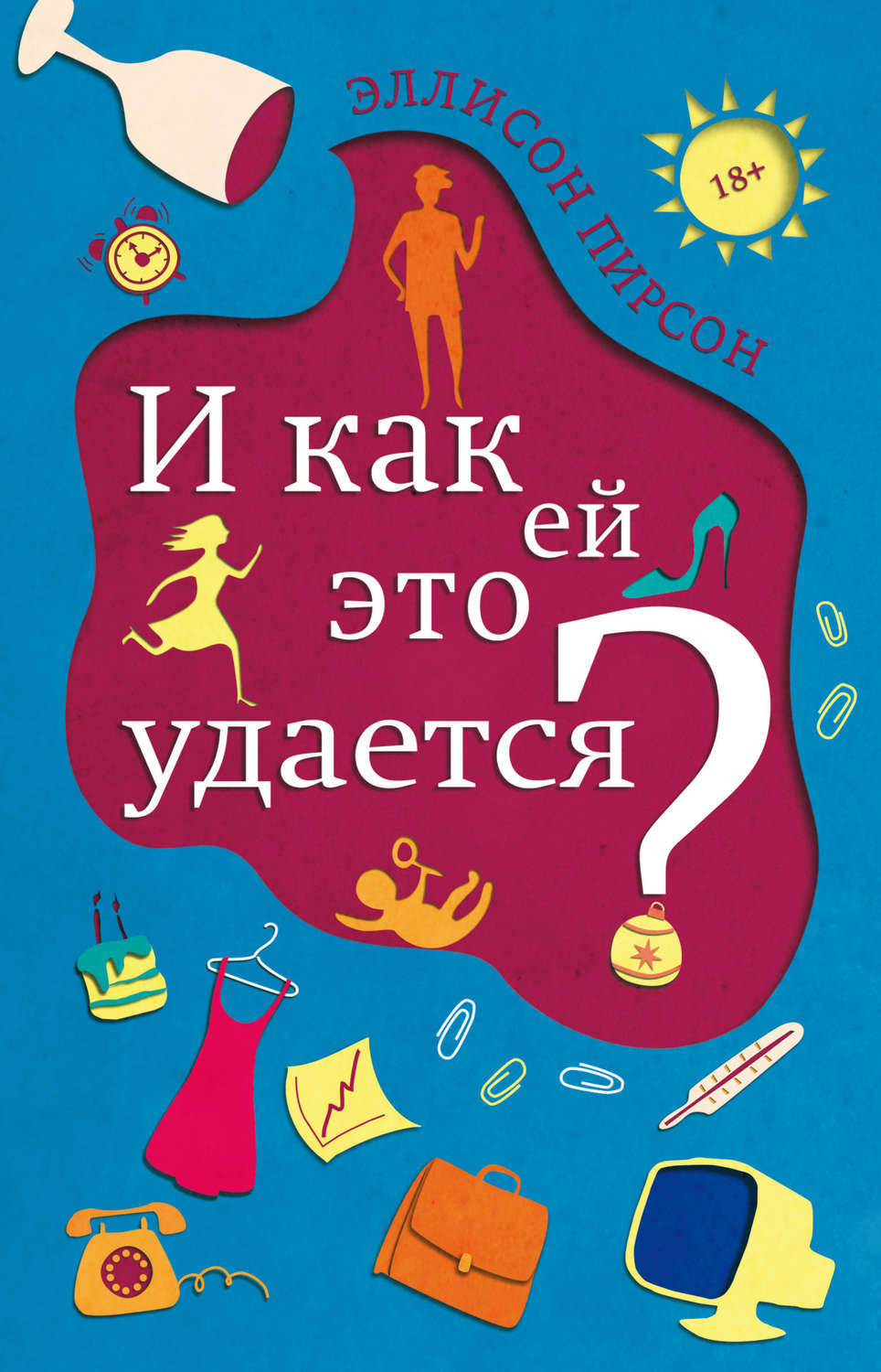 И как ей это удается?. Комедия провала. Трагедия успеха