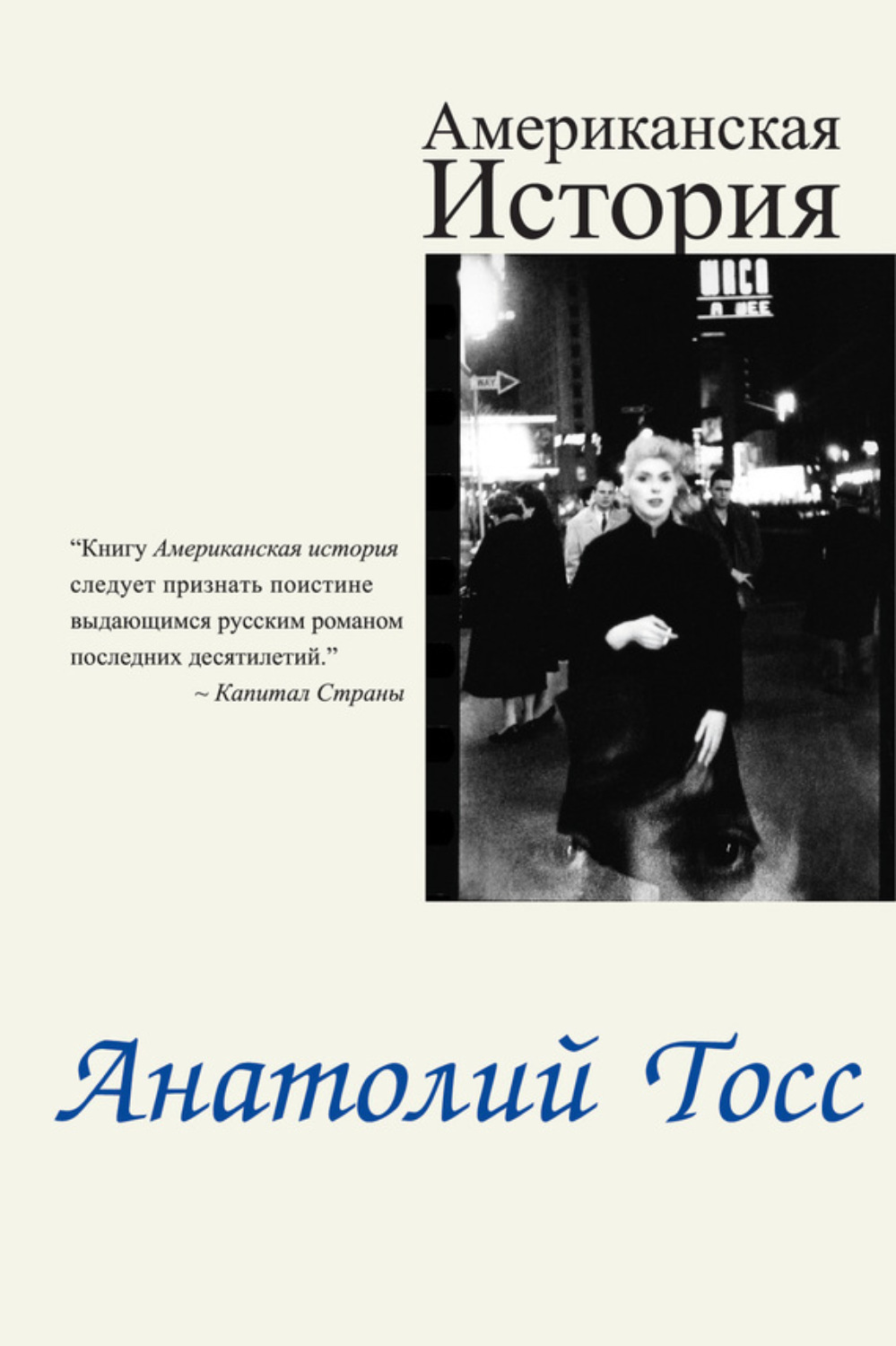 [PUNIQRANDLINE-(au-dating-names.txt) 30 Анатолий тосс американская история рецензии 317