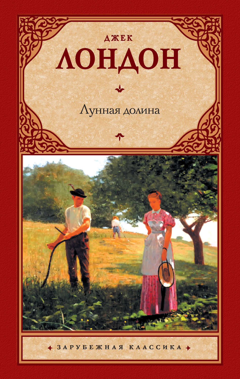 Джек Лондон книга Лунная долина – скачать fb2, epub, pdf бесплатно ...
