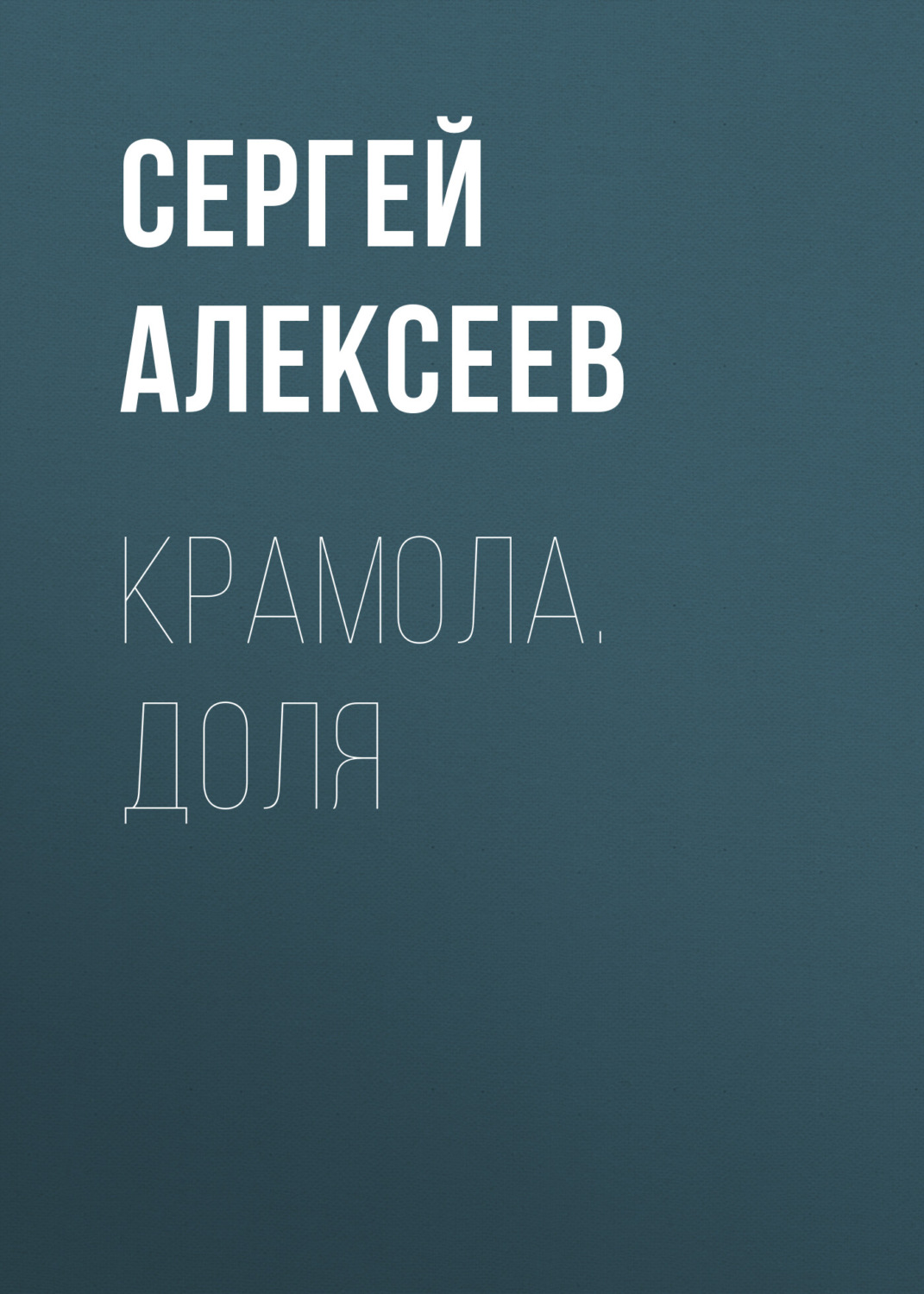 Каким образом автор проекта предлагает преодолеть крамолу