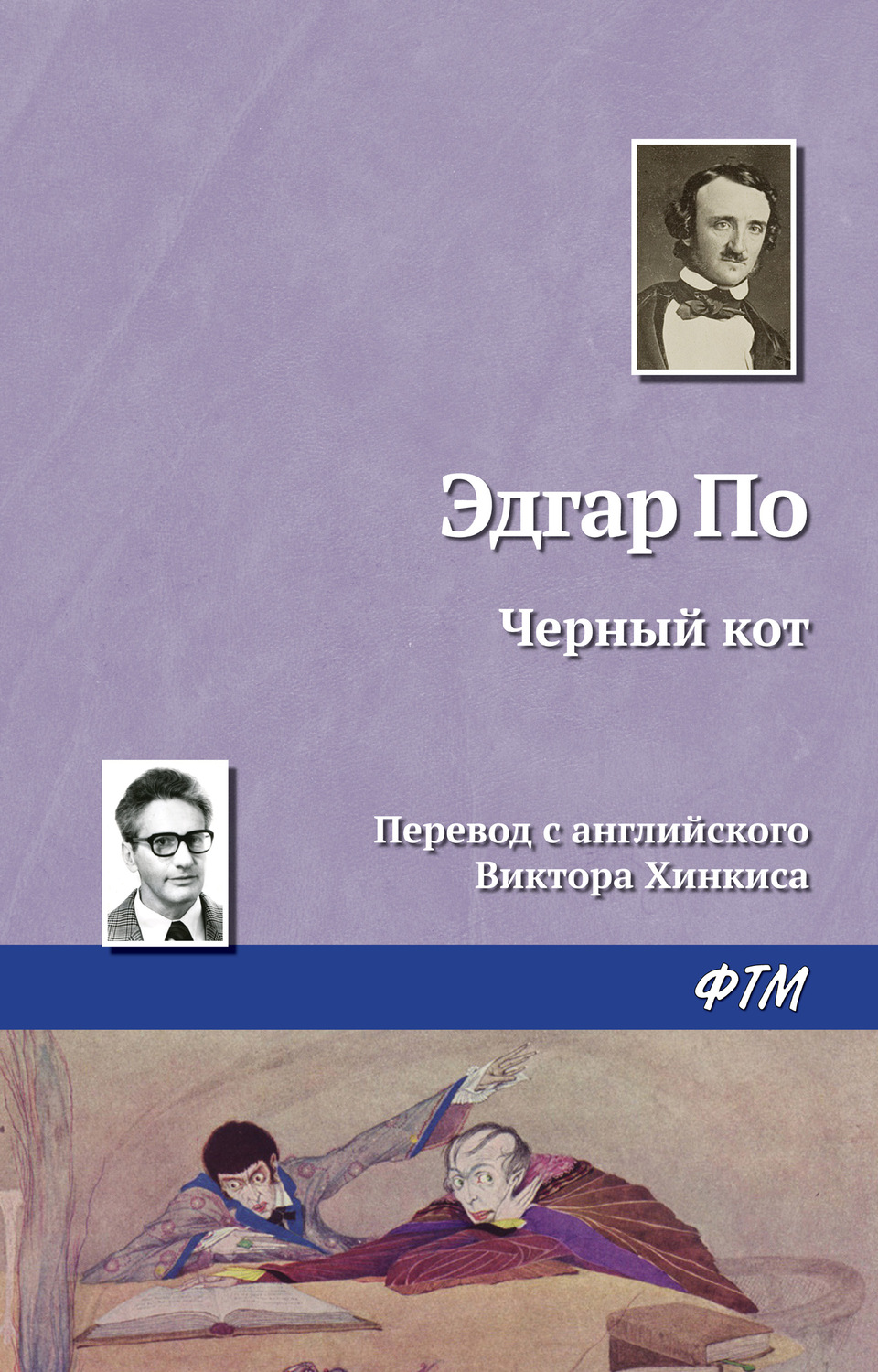 Edgar Allan Po Chernyj Kot Skachat Fb2 Epub Pdf Na Litres