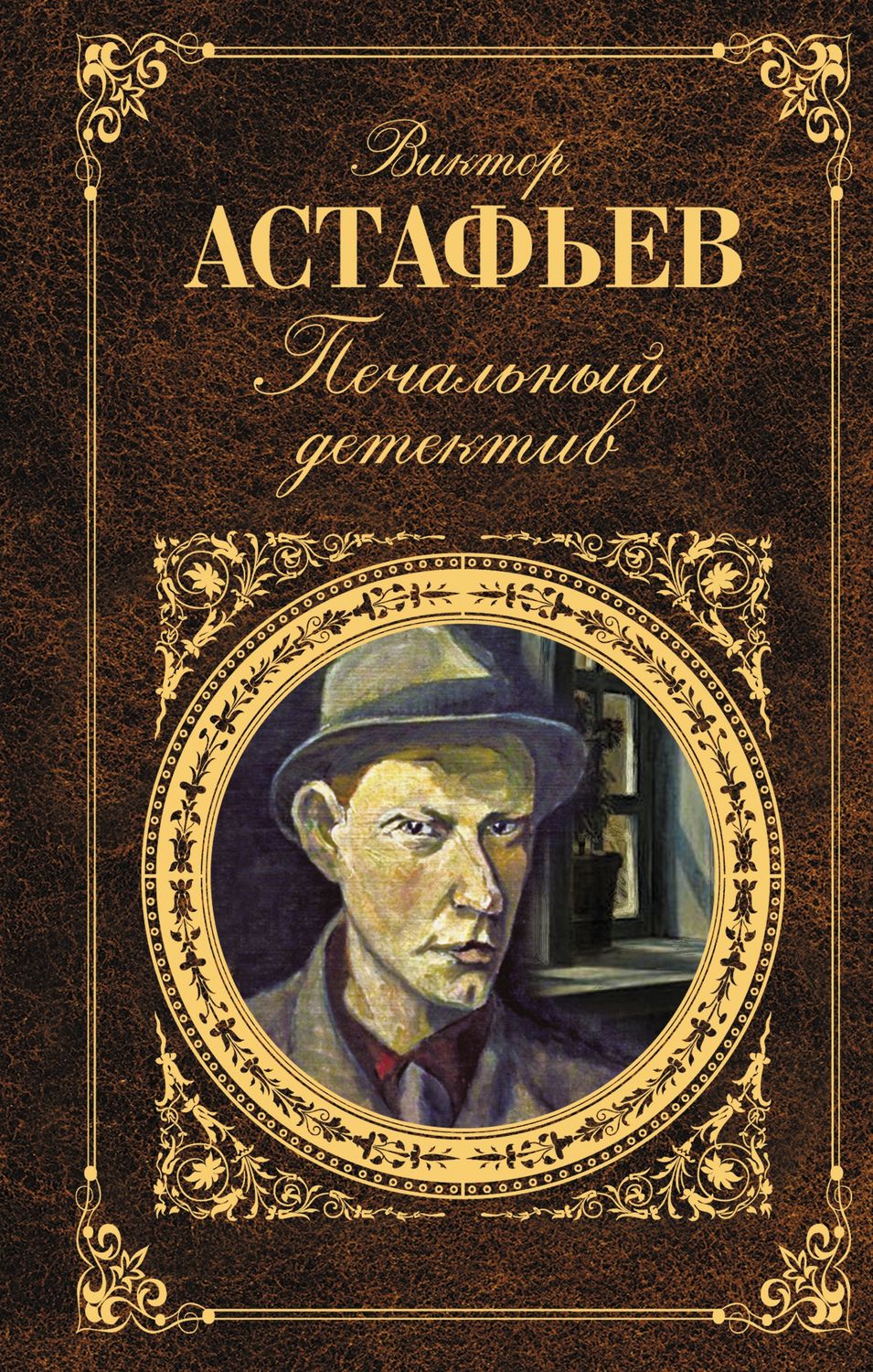 Виктор астафьев книги фото