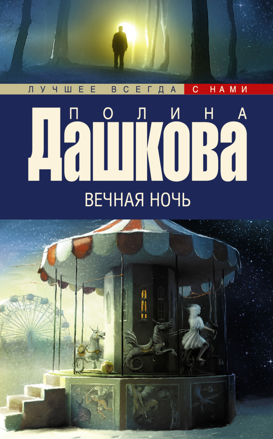 Читать дашкову вечная ночь. Полина Дашкова "Вечная ночь". Книга Дашкова Вечная ночь. Вечная ночь Полина Дашкова книга. Дашкова книги.