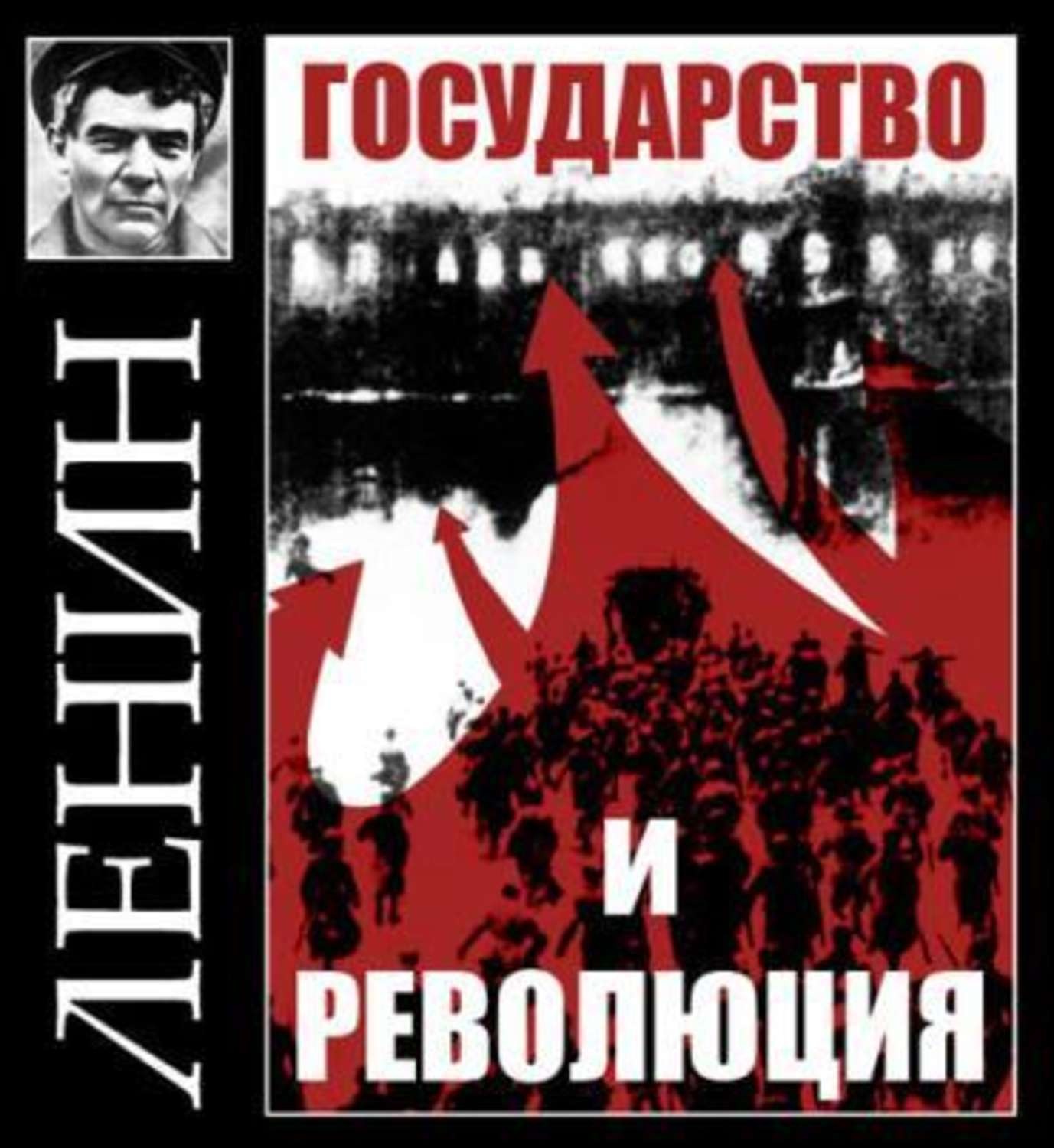 Революция читать. Книги Ленина о революции. Государство и революция. Ленин государство и революция. Государство и революция книга.