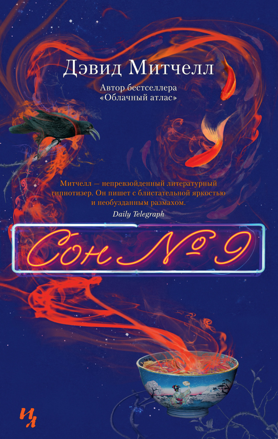 Дэвид Митчелл книга Сон № 9 – скачать fb2, epub, pdf бесплатно – Альдебаран