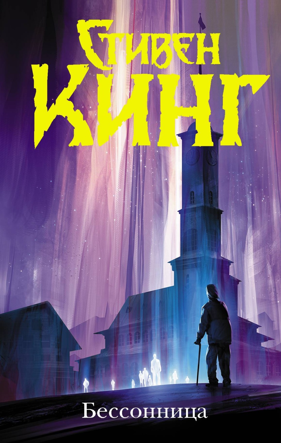 Стивен Кинг книга Бессонница – скачать fb2, epub, pdf бесплатно ...
