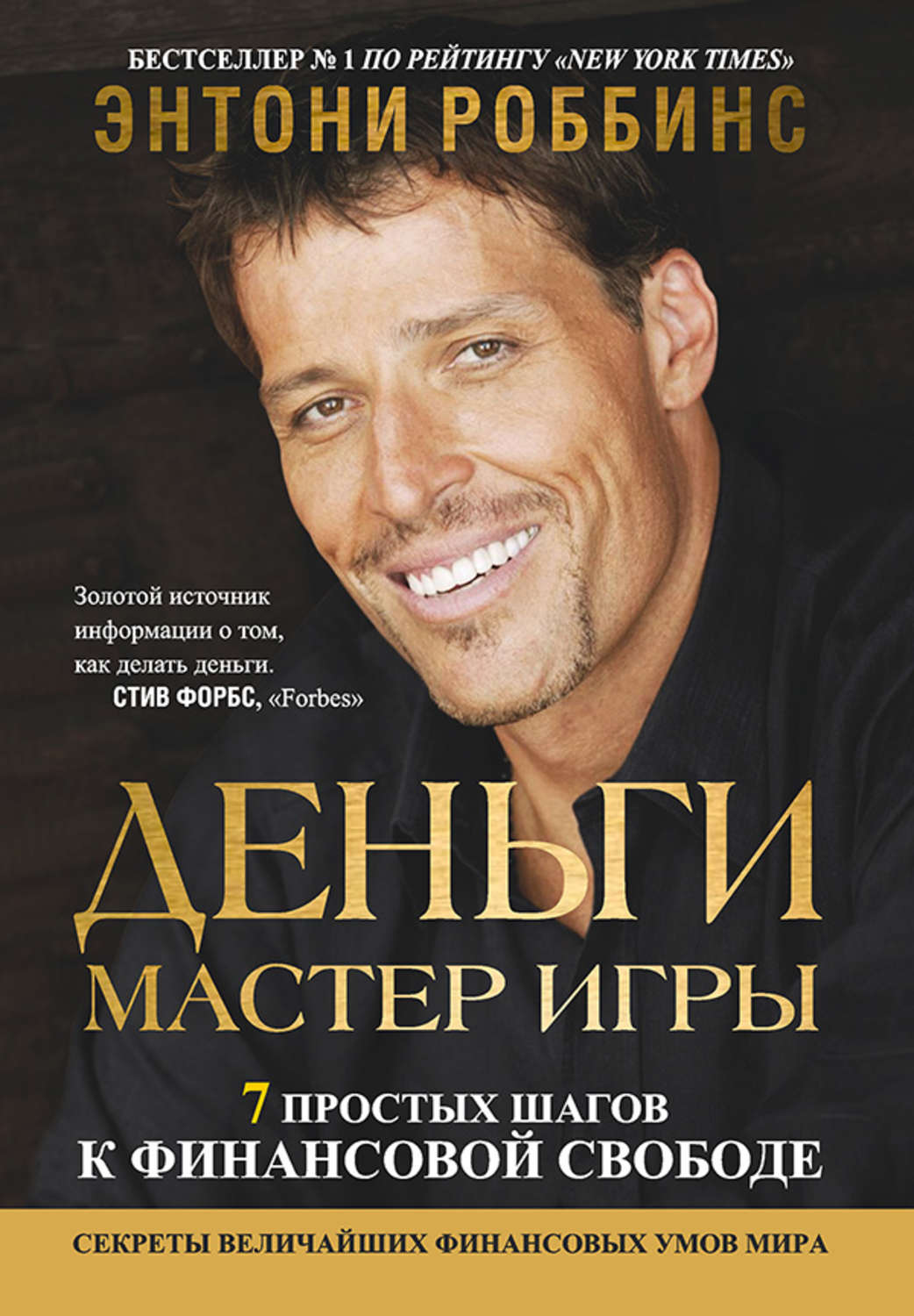 Тони Роббинс, Деньги. Мастер игры – скачать fb2, epub, pdf на ЛитРес