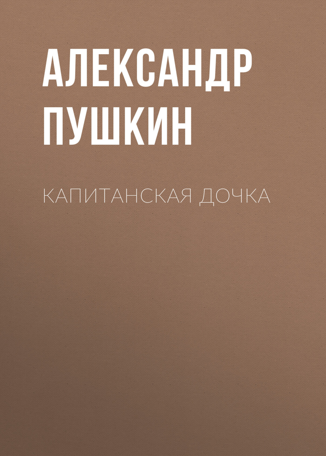 дочка