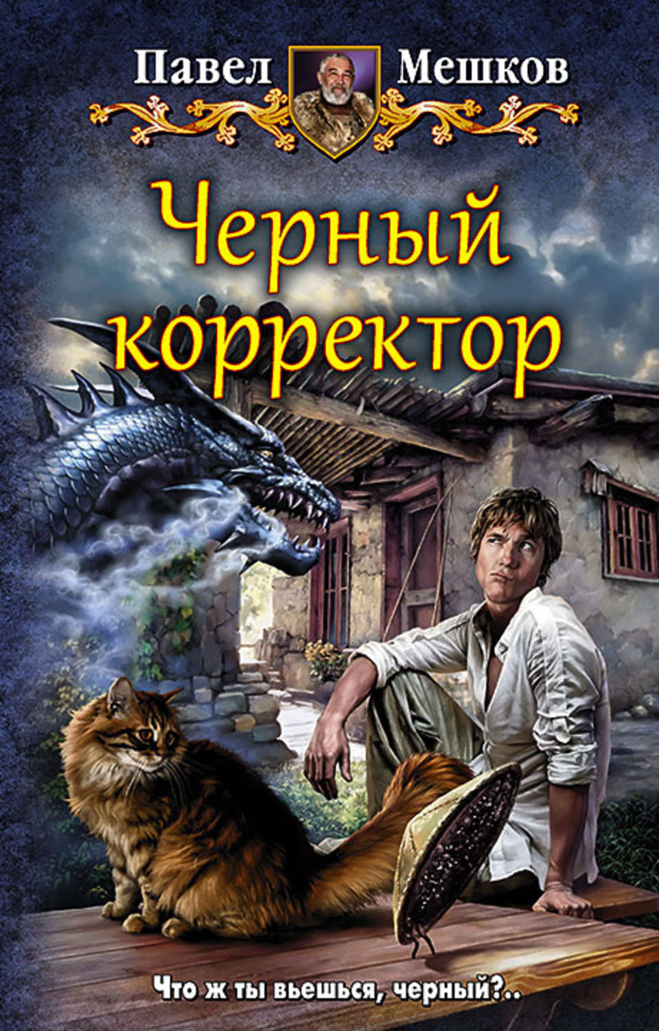 Русское фэнтези книги. Юмористическая фантастика. Книги юмористическое фэнтези. Черное фэнтези книги. Фэнтези книги русские авторы.