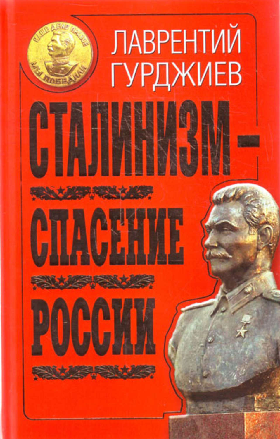 Сталинизм. Книга про сталинизм. Сталин шутит Гурджиев. Писатель позднего сталинизма.