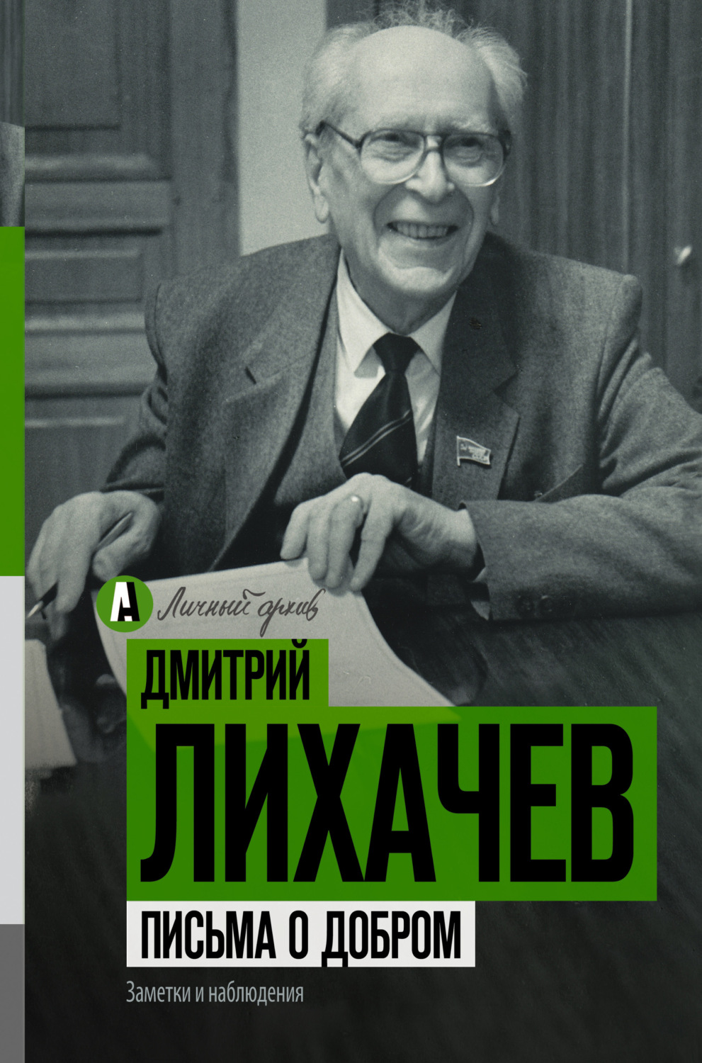 Лихачев письма о добром. Письма о добром Дмитрий Лихачёв. Книги письма о добром. Дмитрий Лихачев книги. Письма о добром Дмитрий Лихачёв книга.