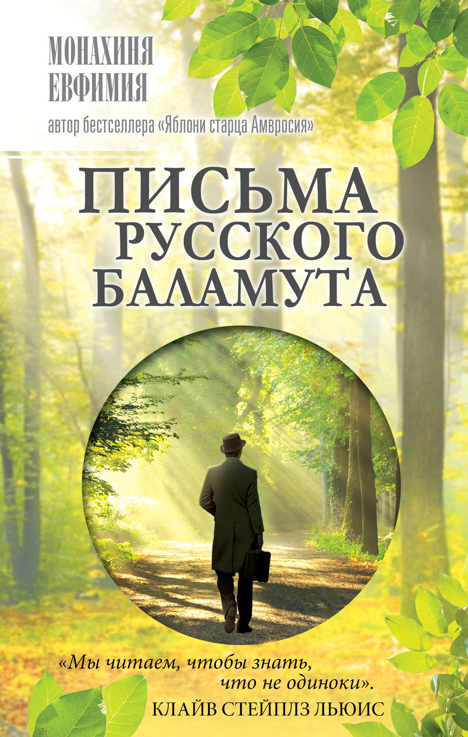 Монахиня Евфимия книга Письма русского баламута – скачать fb2, epub ...