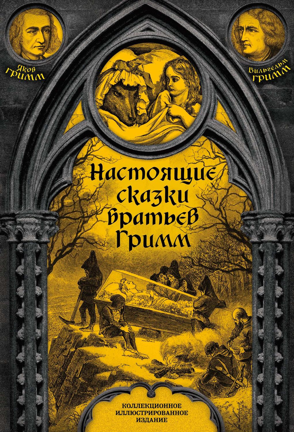 Bratya Grimm Nastoyashie Skazki Bratev Grimm Polnoe Sobranie Skachat Fb2 Epub Pdf Na Litres