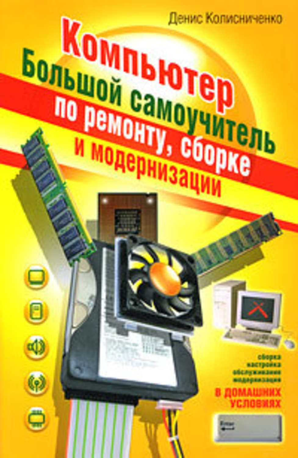 Компьютер своими руками книга скачать фото 76