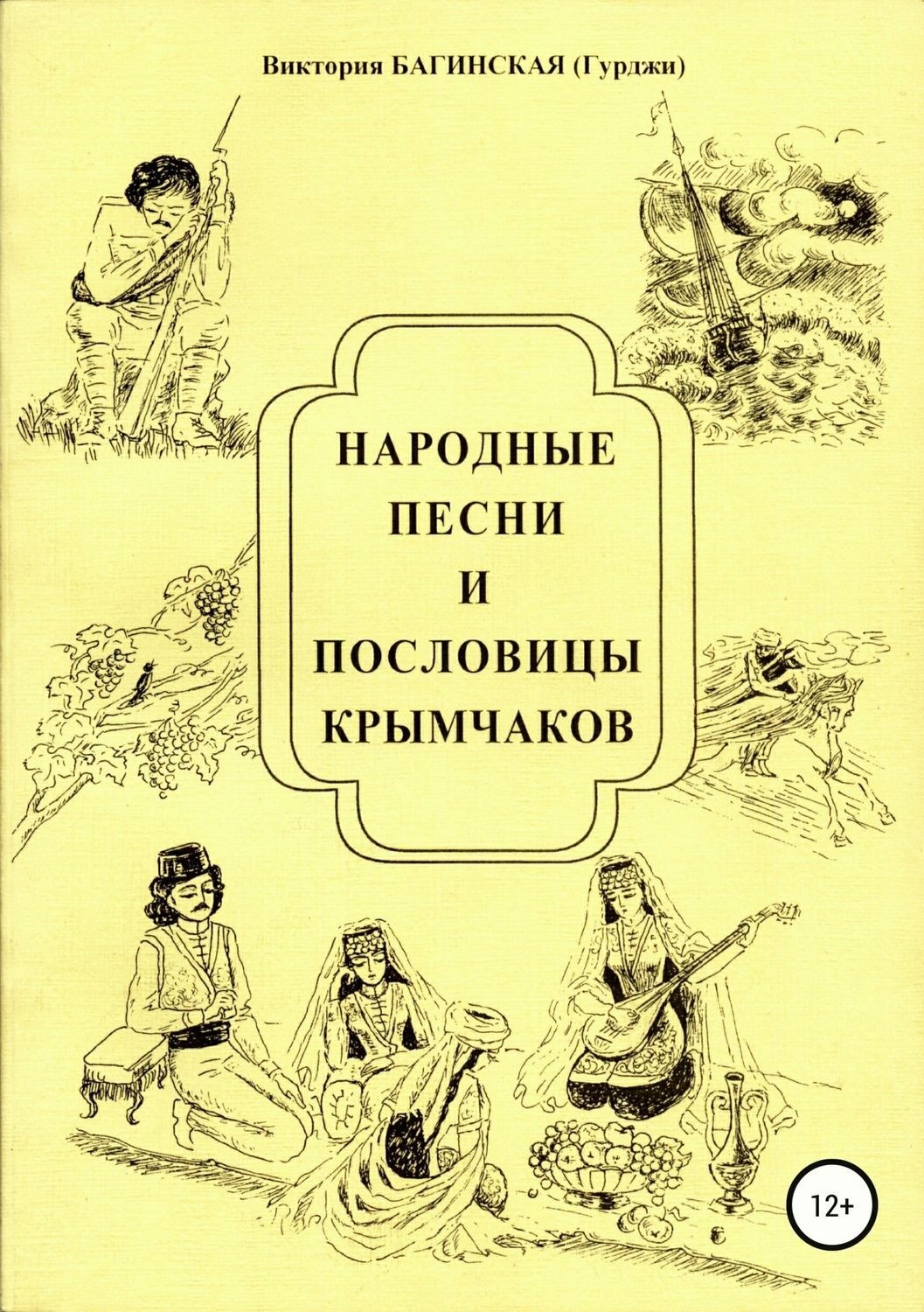 Viktoriya Baginskaya Narodnye Pesni I Poslovicy Krymchakov Skachat Fb2 Epub Pdf Na Litres