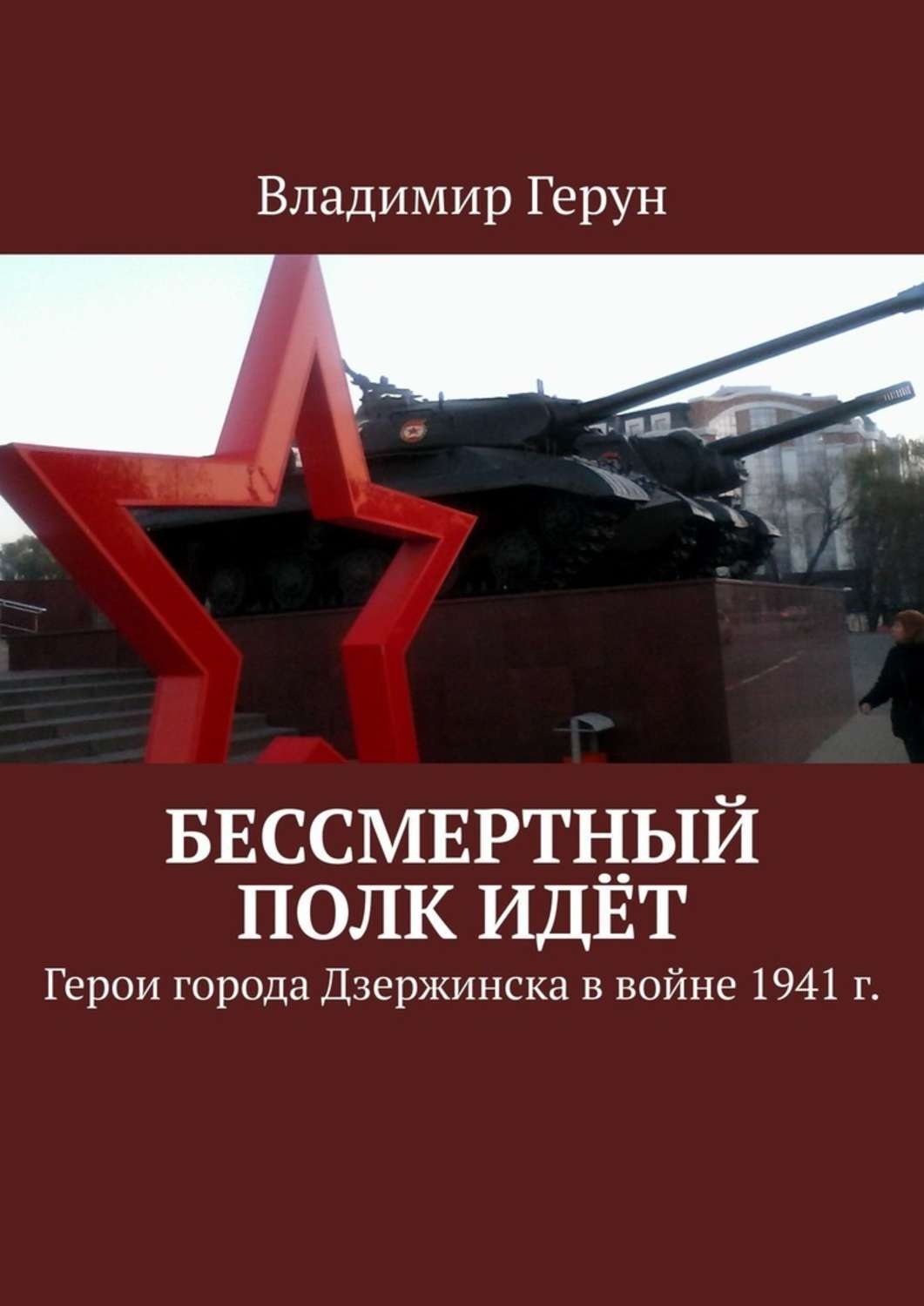 Бессмертный книжный полк