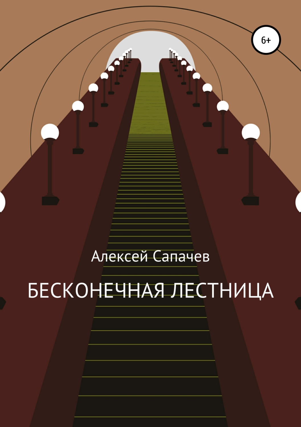 Отзывы о книге Бесконечная <b>лестница</b>, Алексей Александрович Сапачев - ЛитРес...