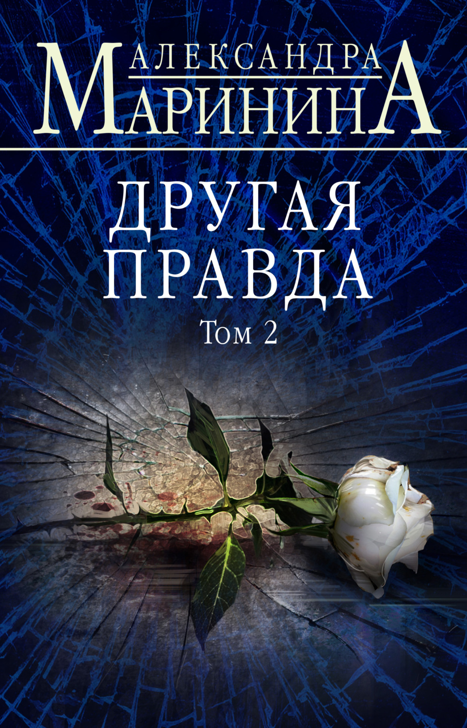 Александра Маринина книга Другая правда. Том 2 – скачать fb2, epub, pdf ...