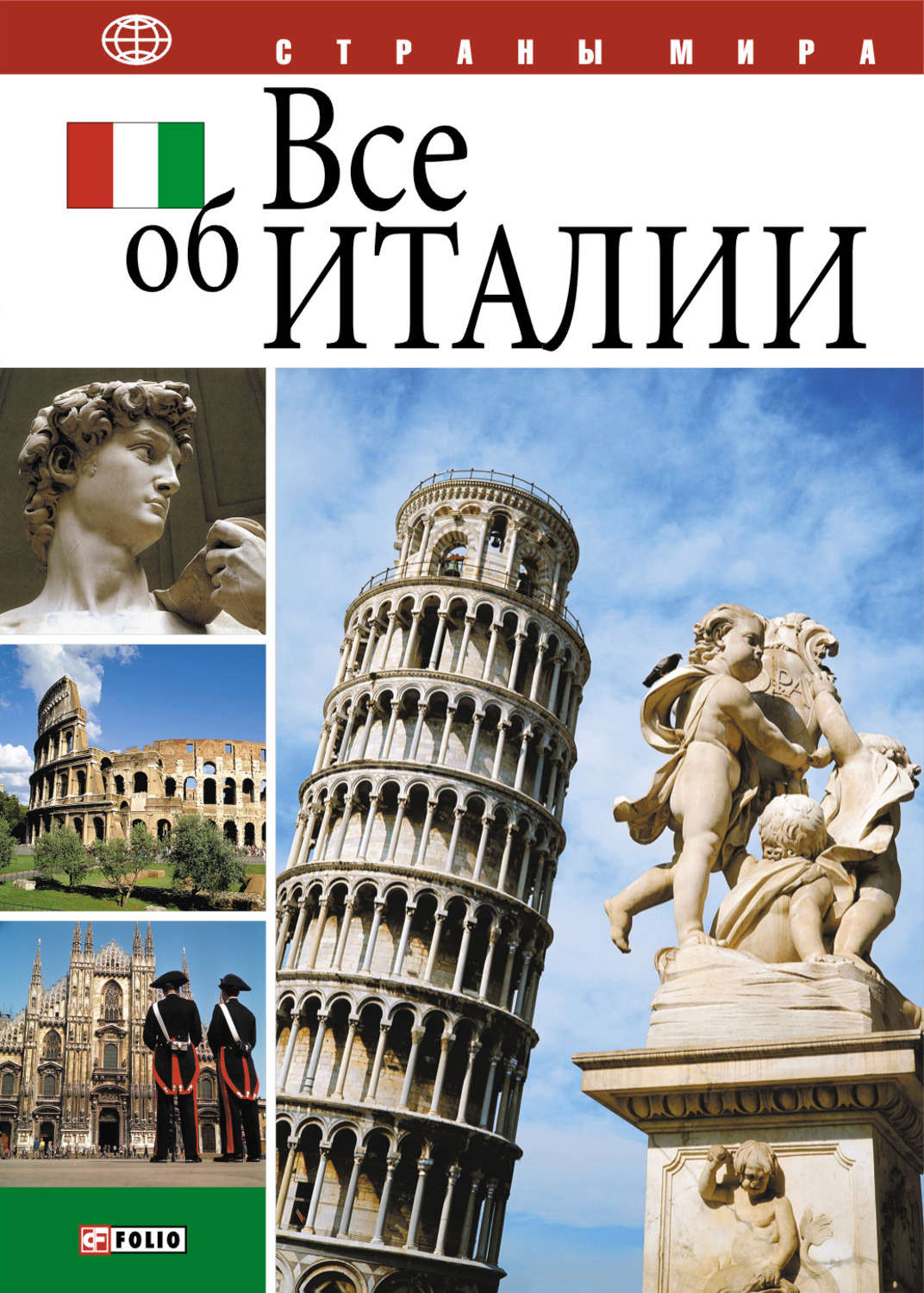 История италии книга. Книги про Италию. Книги про Италию путешествие. Журналы Италии.