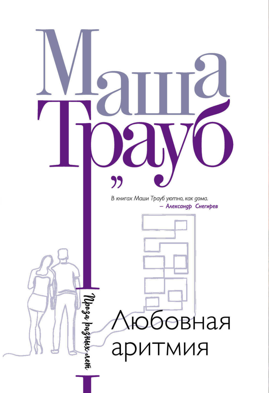 Любовная аритмия маша трауб отзывы Любовная аритмия маша трауб отзывы thumbnail