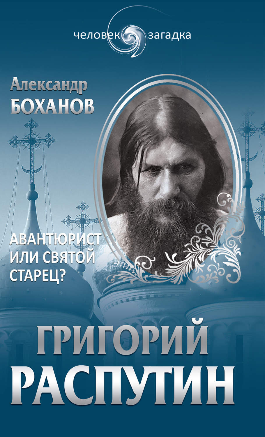Александр Боханов книга Григорий Распутин. Авантюрист или святой старец ...