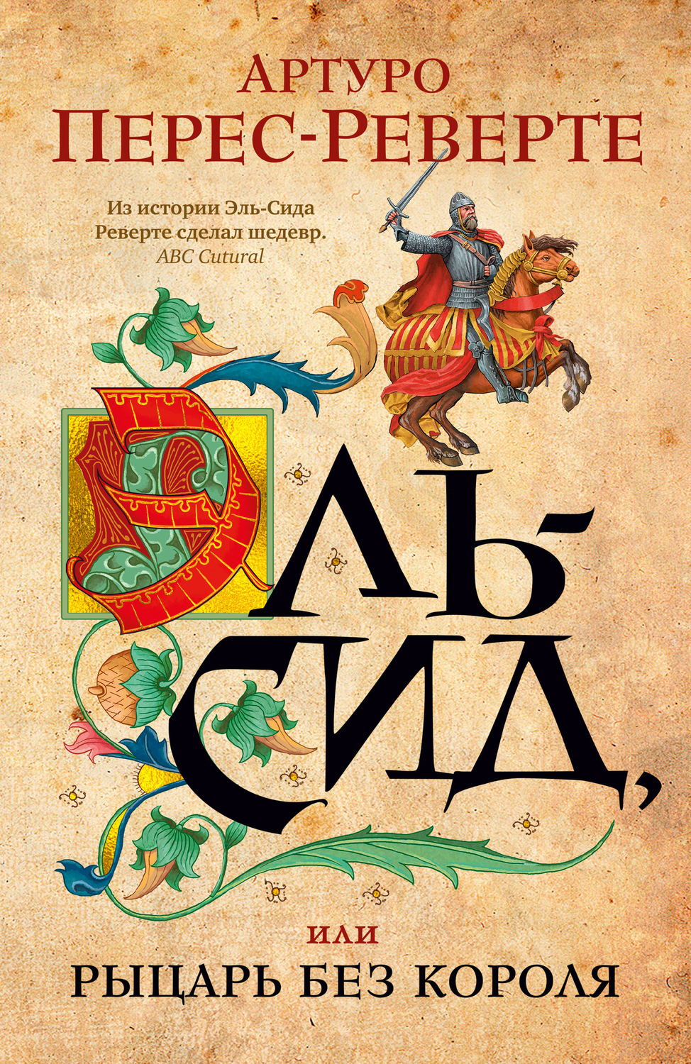 Артуро Перес-Реверте книга Эль-Сид, или Рыцарь без короля – скачать fb2 ...