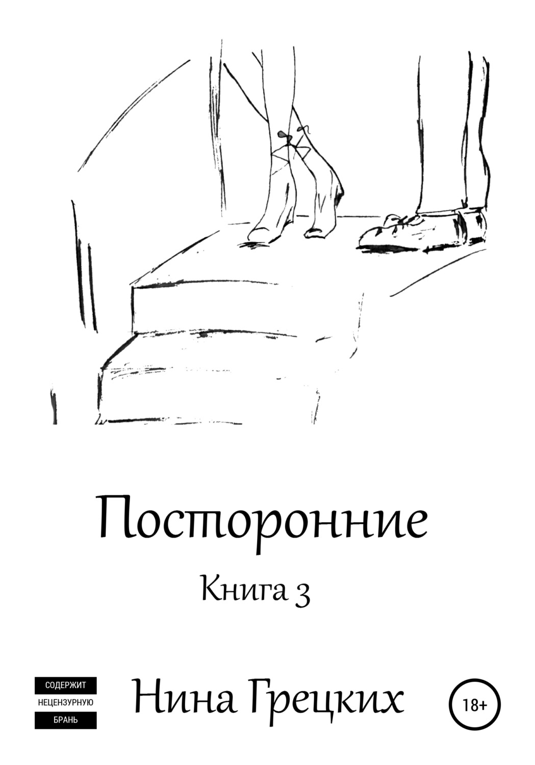 Посторонние. Книга 3