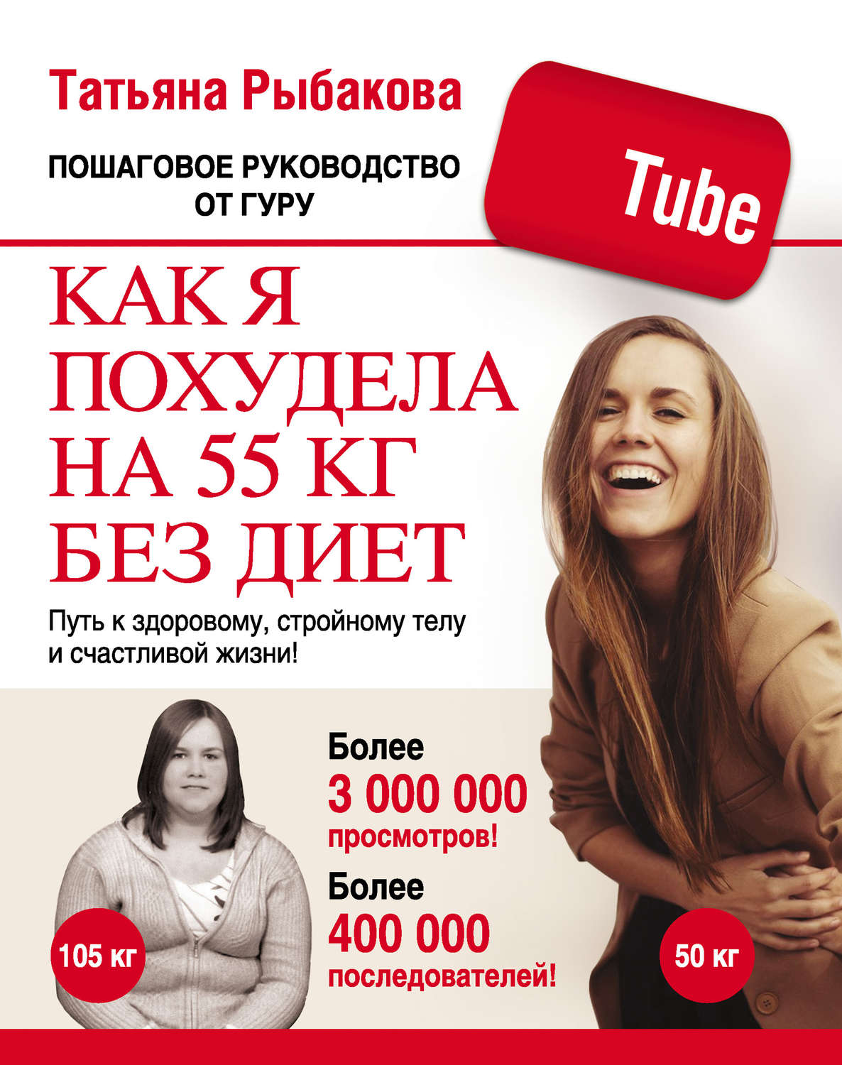 Как я похудела на 55 кг татьяны рыбаковой за неделю