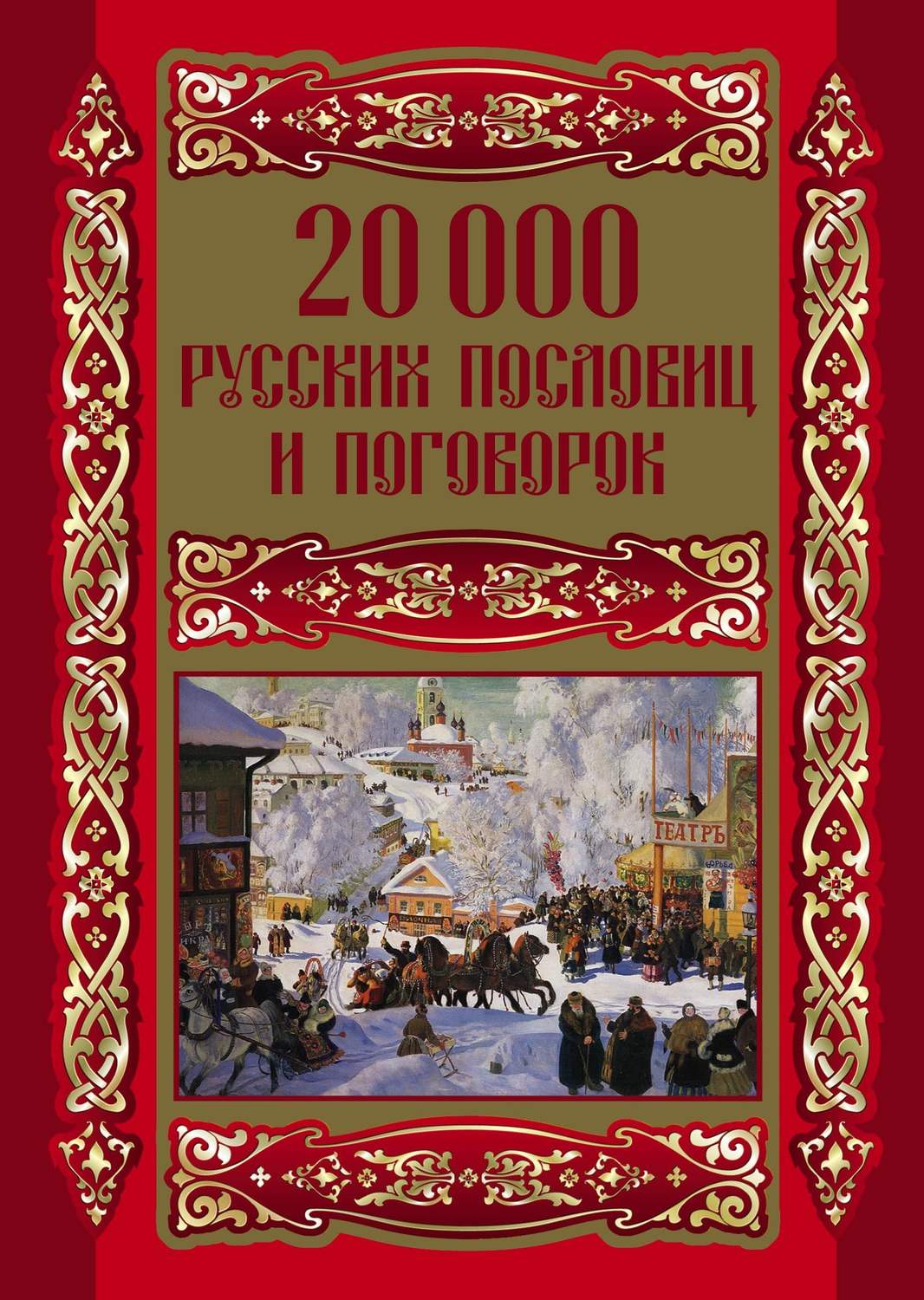 Книжки пословицы. Русские пословицы и поговорки книга. Сборник русских пословиц и поговорок. Обложка для книги. Сборник русских народных пословиц и поговорок.