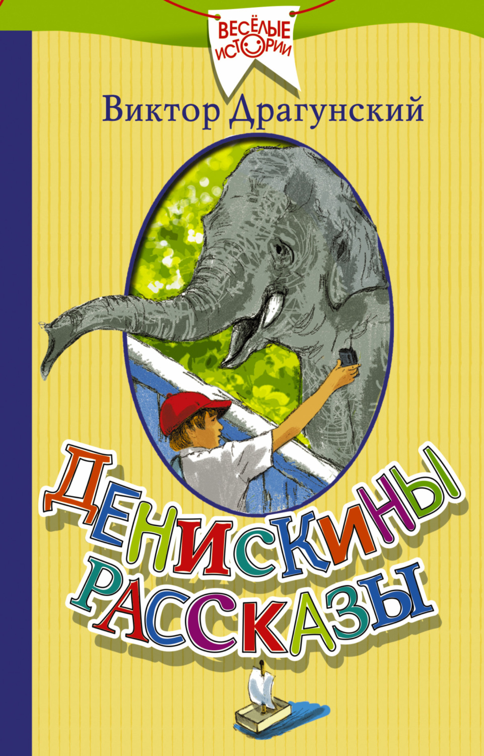 Книга Денискины рассказы сборник  скачать бесплатно fb2, epub, pdf, автор Виктор Драгунский  Fictionbook