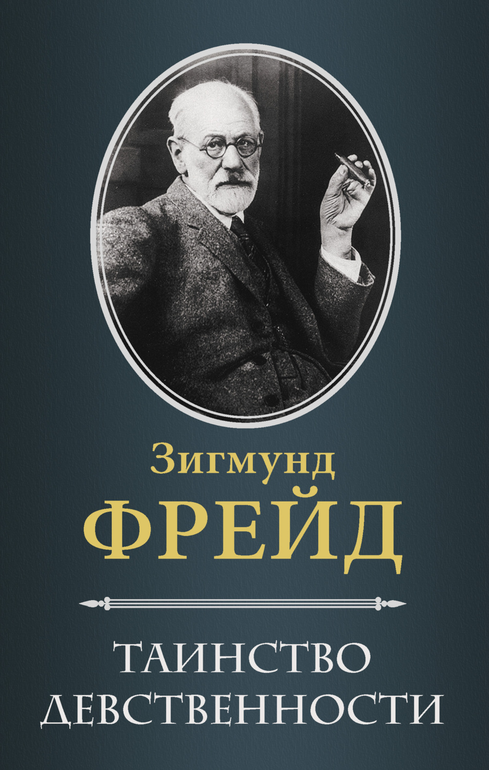 Сценарий жизни комплекс детских травм зигмунд фрейд эрик эриксон книга