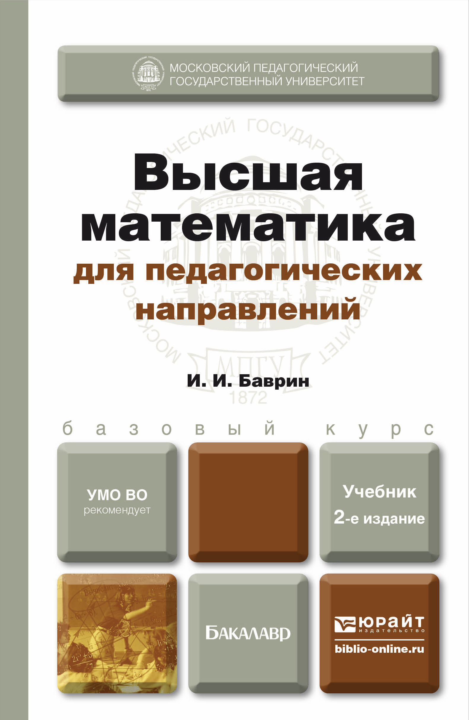 Высшая математика жизни. Баврин, и. и. Высшая математика для педагогических направлений. Высшее математика. Высшая математика учебник. Высшая математика книга.