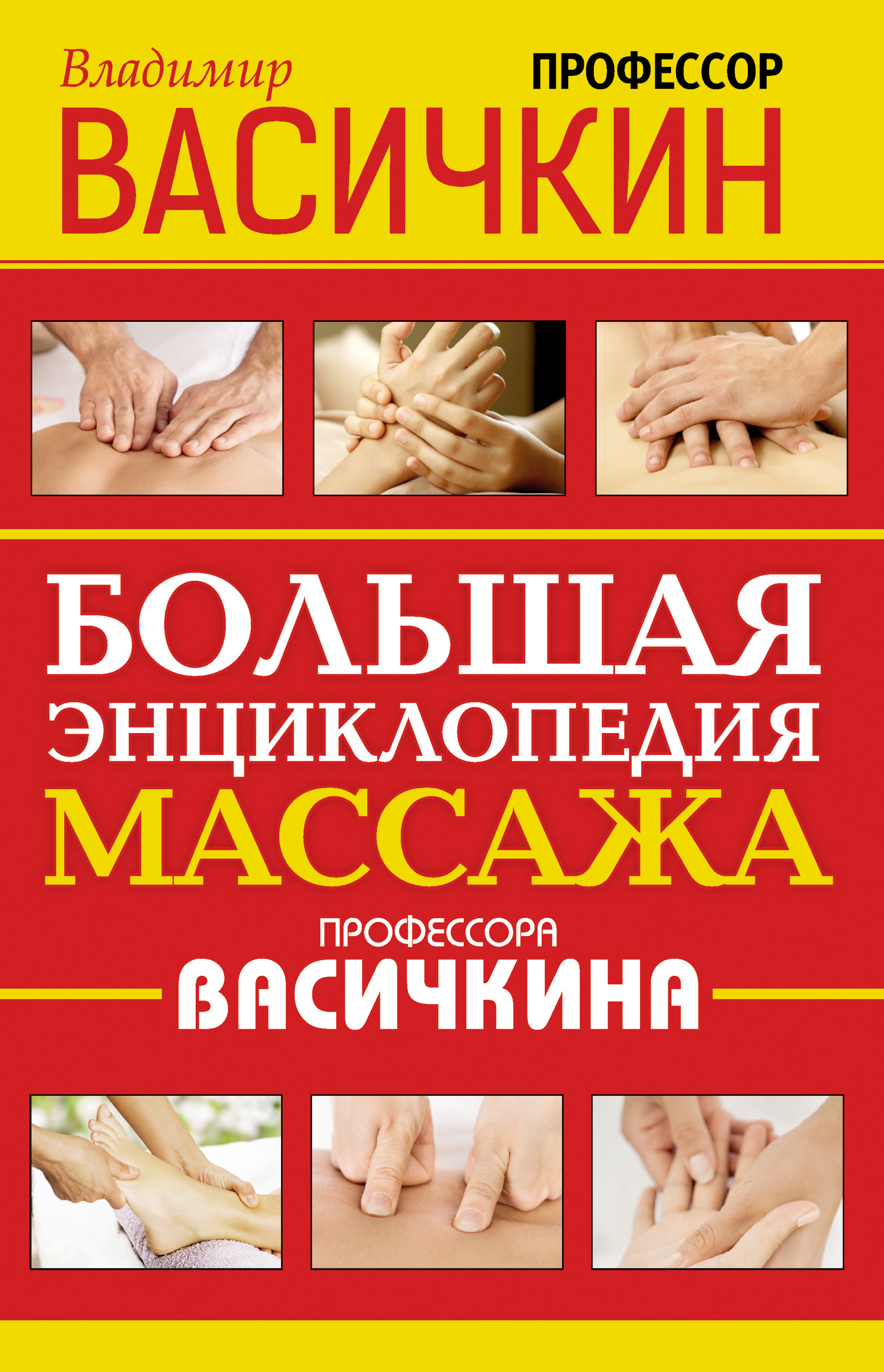 «Большая энциклопедия массажа профессора Васичкина», Владимир Васичкин ...