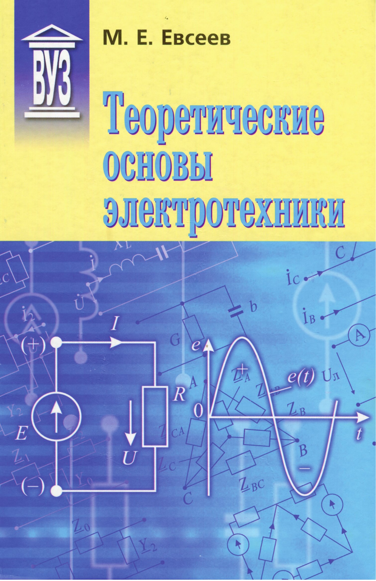 М. Е. Евсеев, Теоретические основы электротехники – скачать pdf на ЛитРес