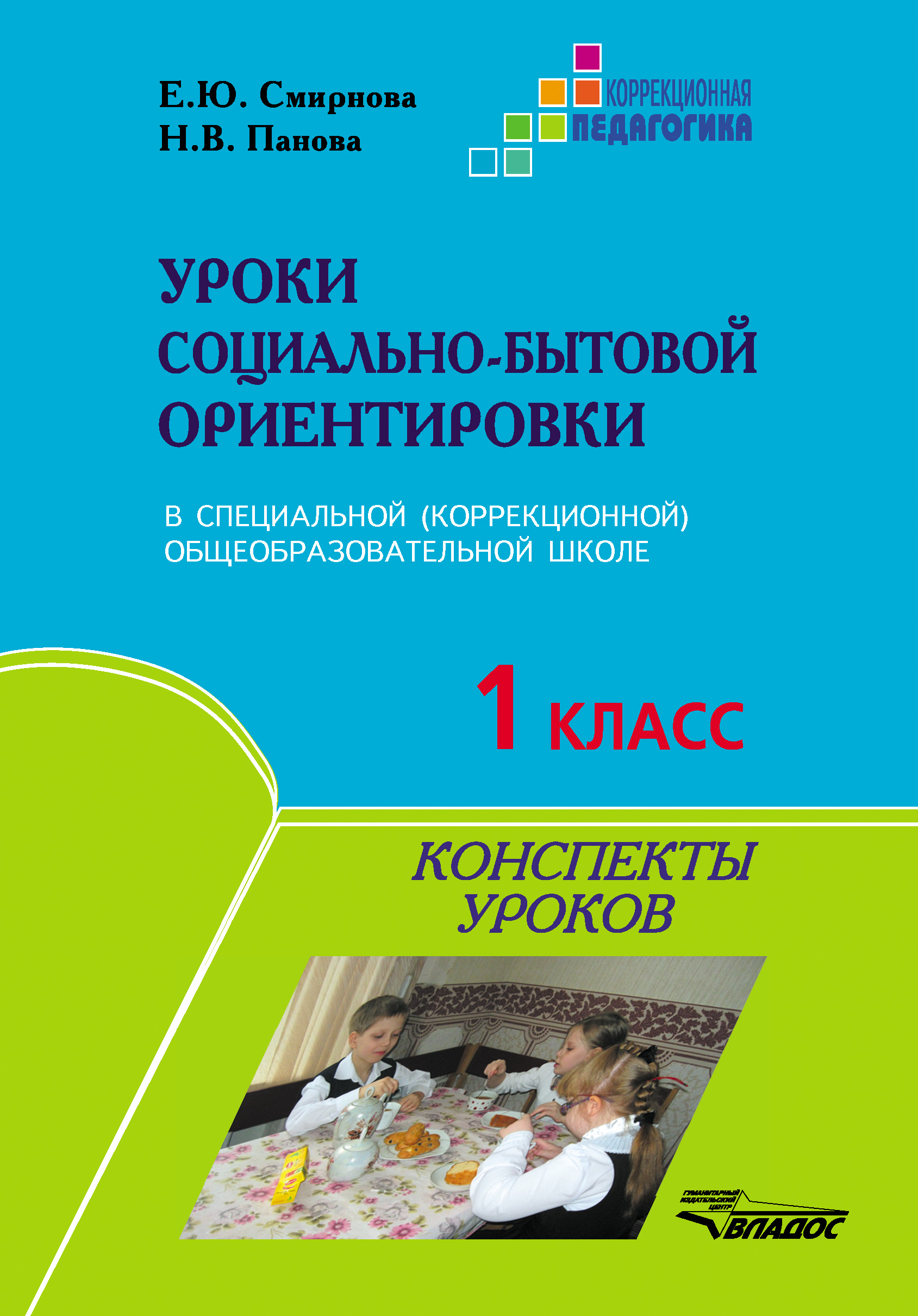 Социально бытовая ориентировка. Уроки социально бытовой ориентировки в коррекционной школе 1 класс. Смирнова уроки социально-бытовой ориентировки в коррекционной ШК. Уроки социально-бытовой ориентировки в специальной коррекционной. Социально-бытовая ориентировка в коррекционной школе.