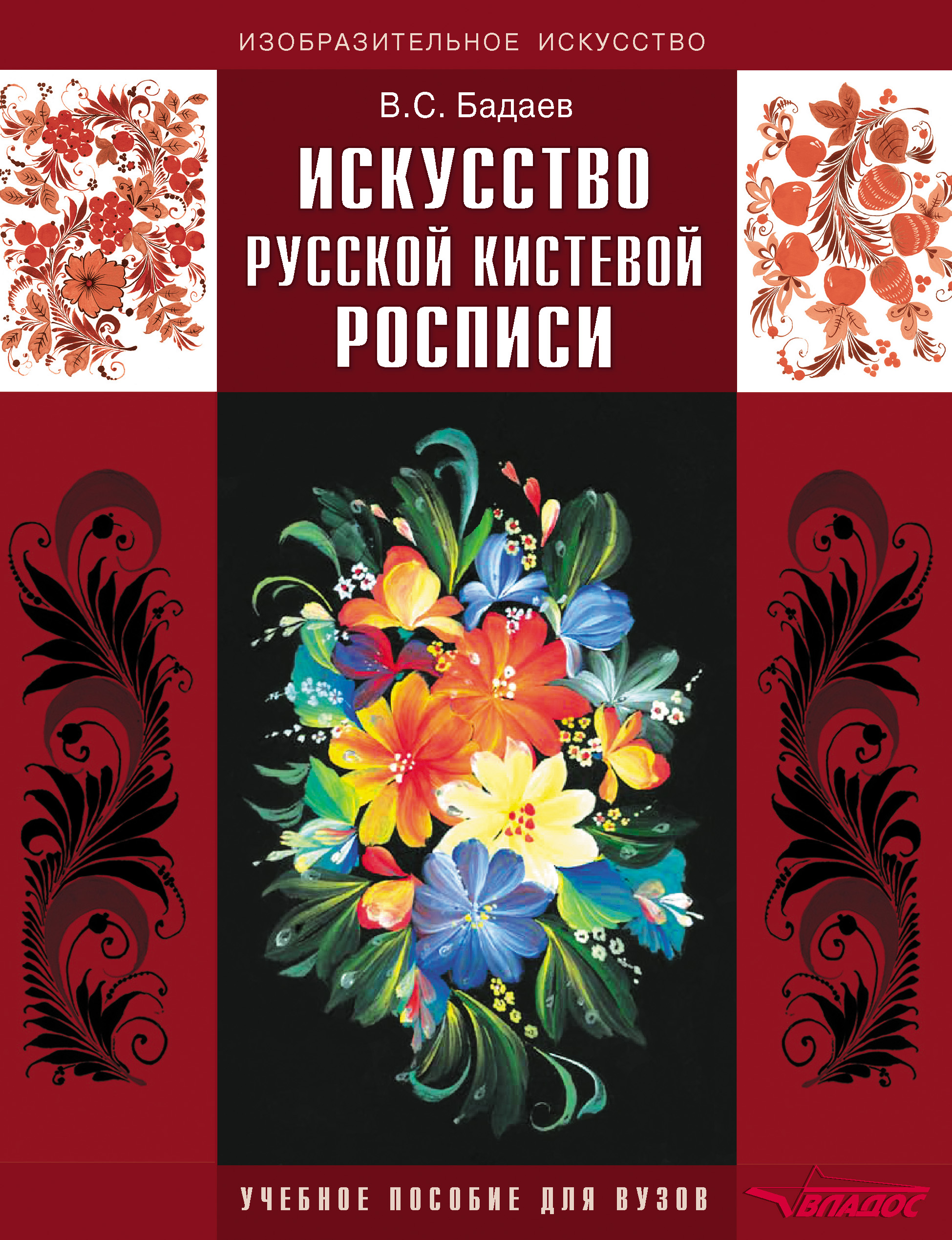 Художественный русский язык. Бадаев, Вячеслав Семенович. Русская кистевая роспись. Бадаев русская кистевая роспись. Урало Сибирская роспись Бадаев. Бадаев книга- книга русская кистевая роспись.