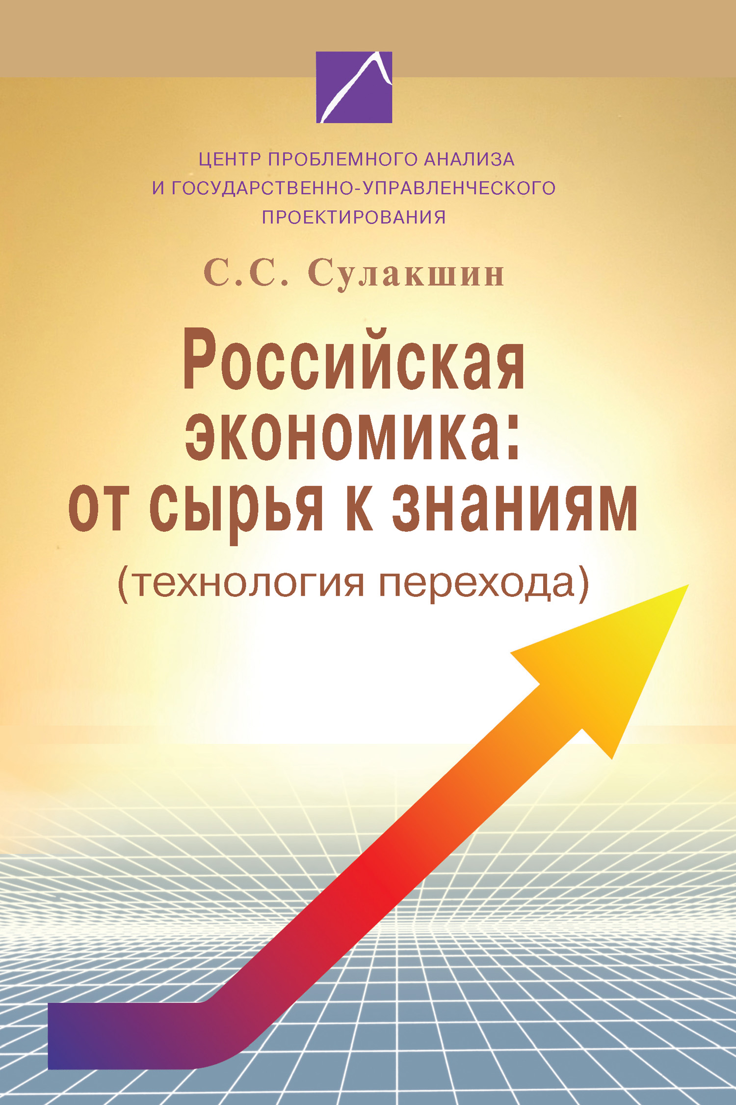 Российская экономика: от сырья к знаниям (технология перехода)