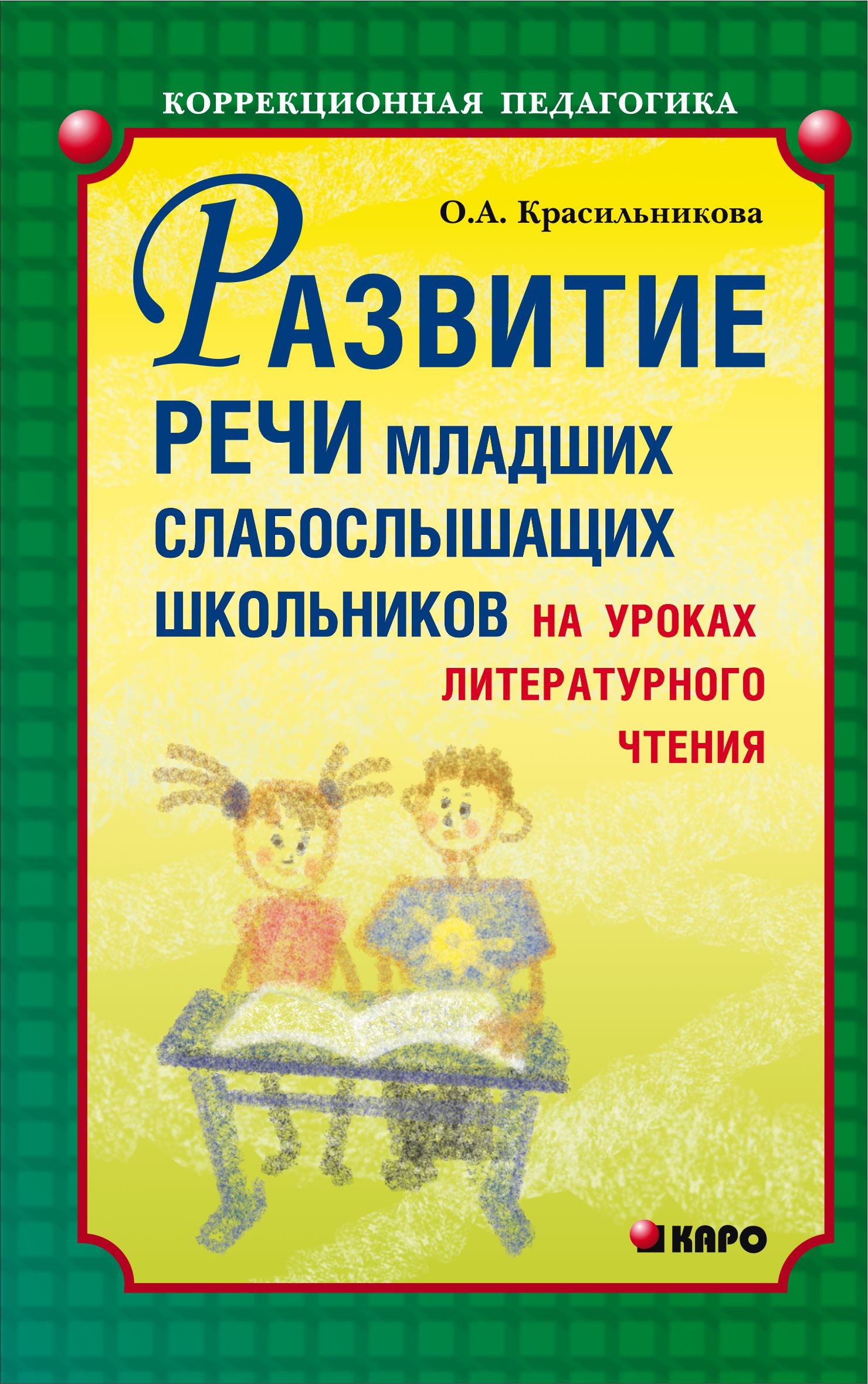 Речь младшего школьника. Книги по развитию речи школьников. Книги для развития речи младших школьников. Учебное пособие для слабослышащих детей. Развитие речи младших школьников на уроках.