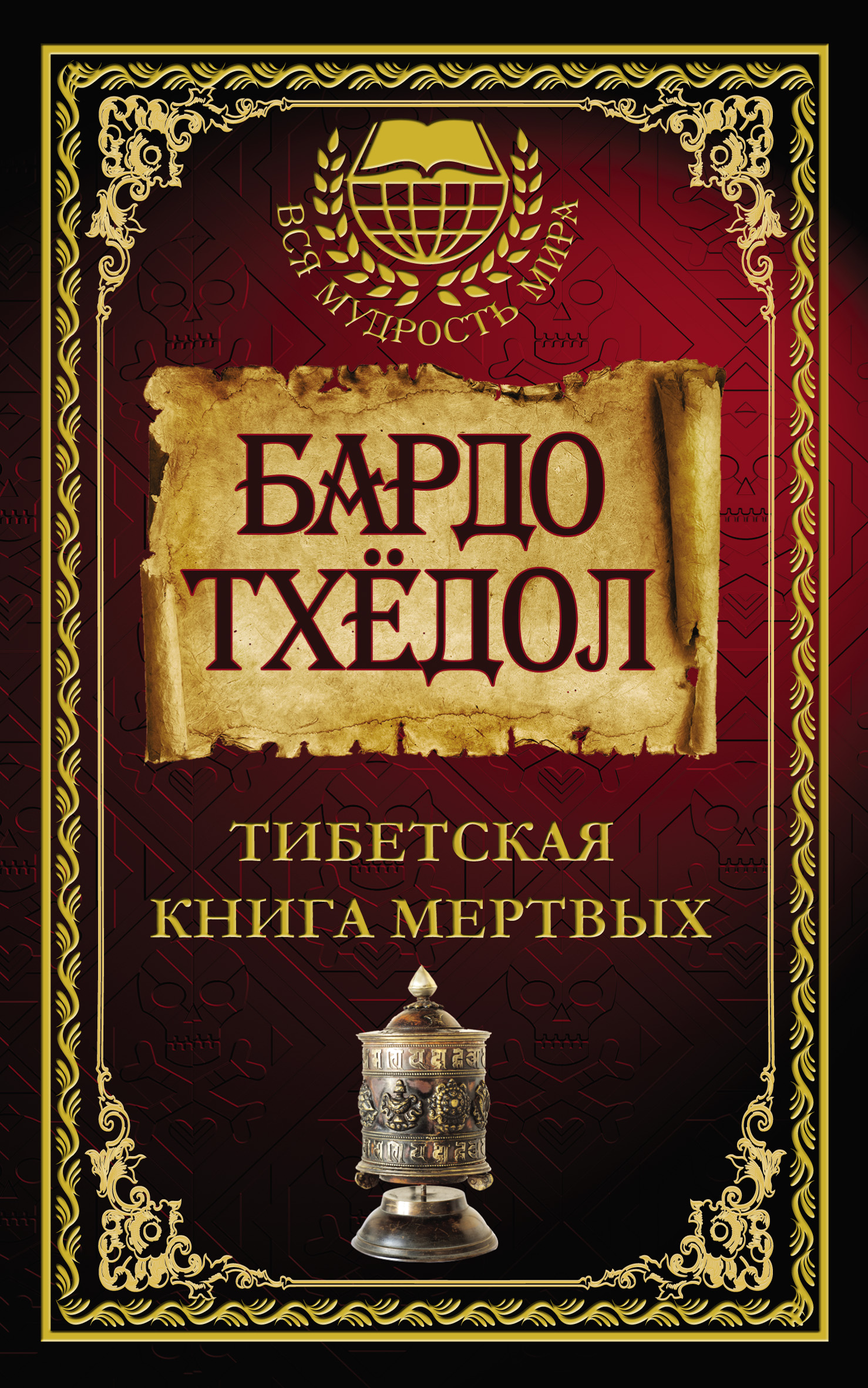 Книга мертвых бардо