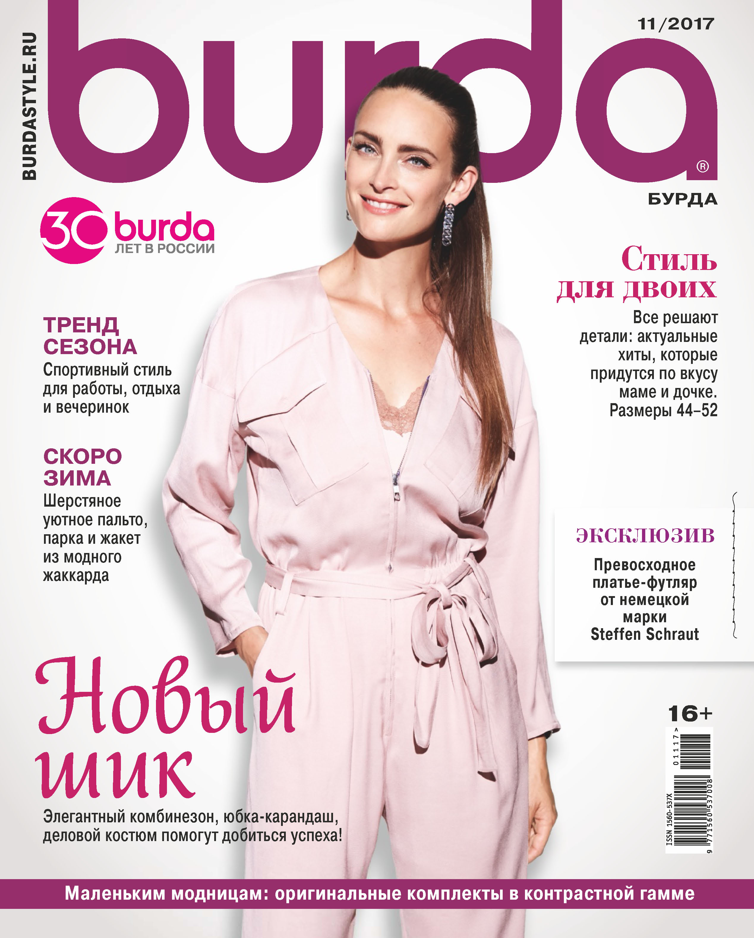 Burda №11/2017 – скачать pdf на ЛитРес