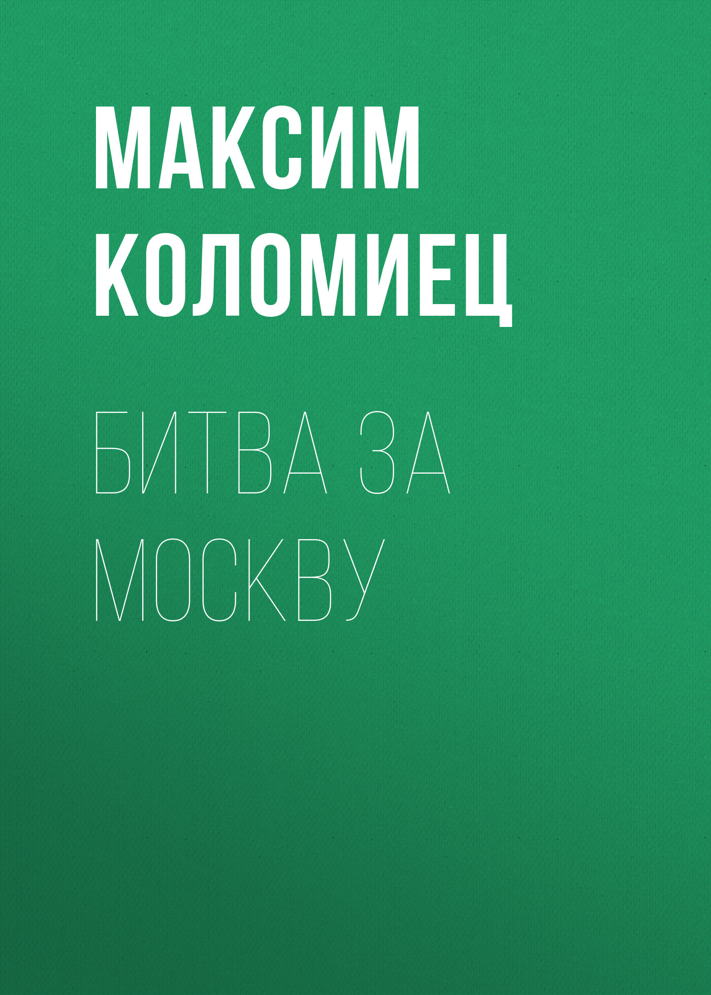 Презентация битва за москву для начальной школы