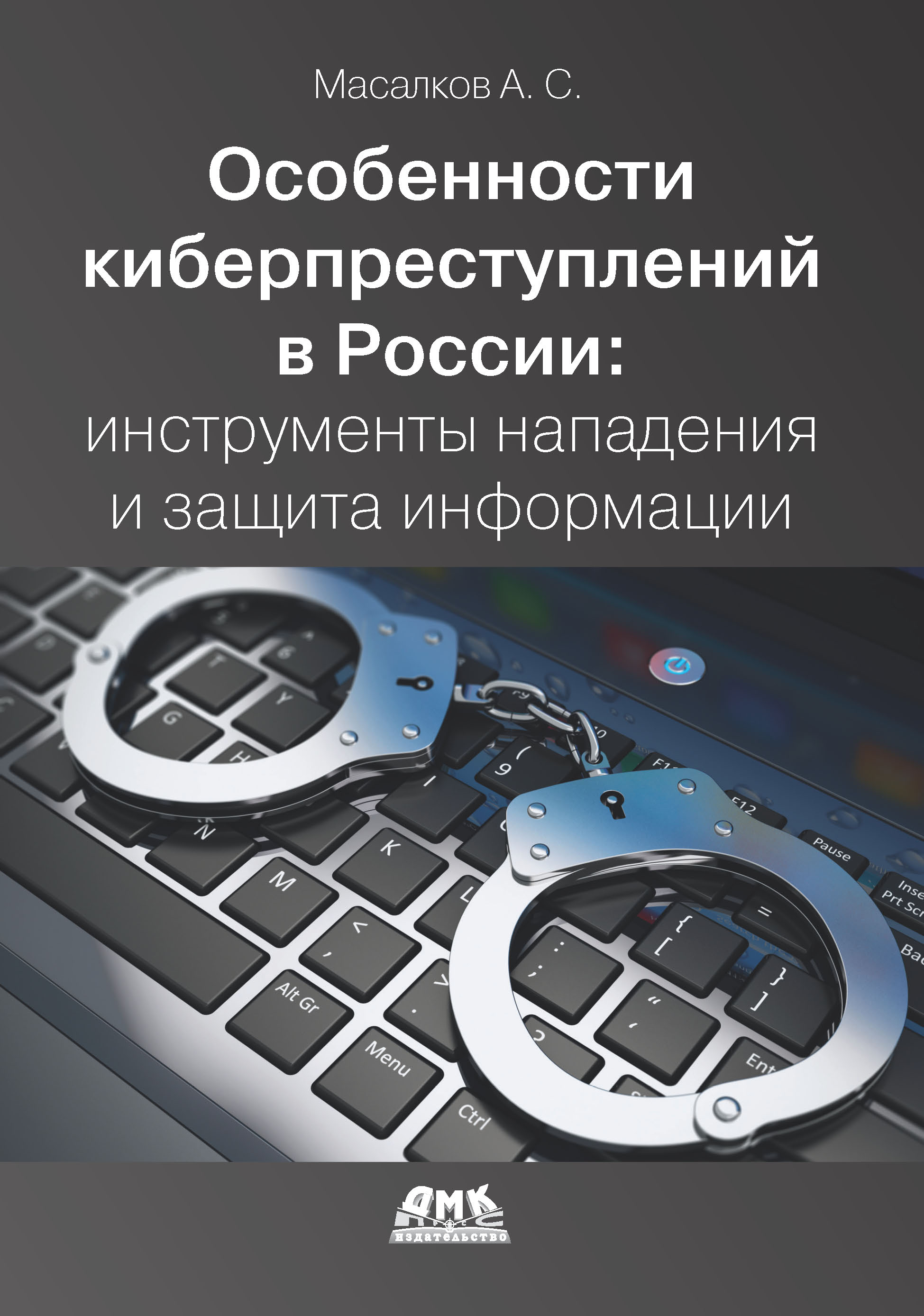 Особенности киберпреступлений в России: инструменты нападения и защита информации
